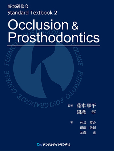 錦織歯科医院の著書『Occlusion & Prosthodontics』